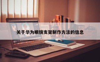 关于华为眼镜支架制作方法的信息