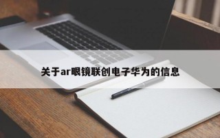 关于ar眼镜联创电子华为的信息