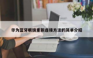 华为蓝牙眼镜重新连接方法的简单介绍