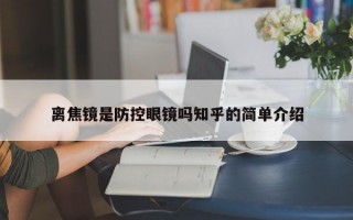 离焦镜是防控眼镜吗知乎的简单介绍