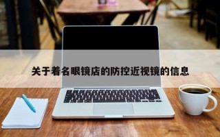 关于着名眼镜店的防控近视镜的信息