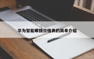 华为智能眼镜价格表的简单介绍