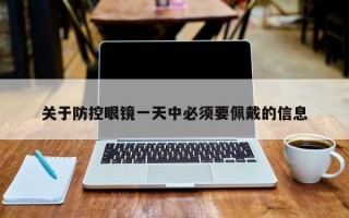 关于防控眼镜一天中必须要佩戴的信息