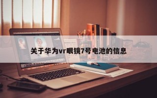 关于华为vr眼镜7号电池的信息