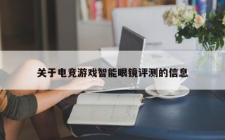 关于电竞游戏智能眼镜评测的信息