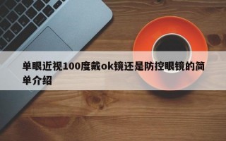 单眼近视100度戴ok镜还是防控眼镜的简单介绍