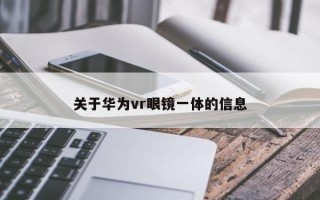 关于华为vr眼镜一体的信息