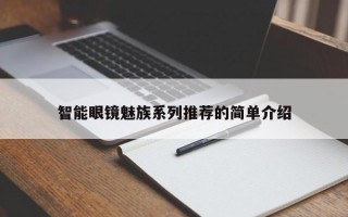 智能眼镜魅族系列推荐的简单介绍