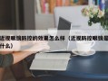 近视眼镜防控的效果怎么样（近视防控眼镜是什么）