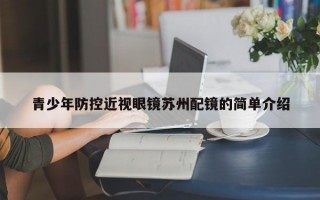 青少年防控近视眼镜苏州配镜的简单介绍