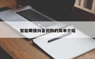 智能眼镜抖音团购的简单介绍