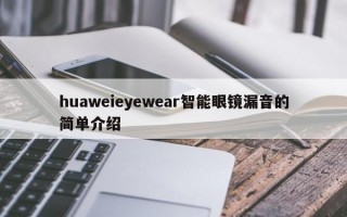 huaweieyewear智能眼镜漏音的简单介绍