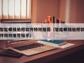 智能眼镜拍照软件特效推荐（智能眼镜拍照软件特效推荐知乎）