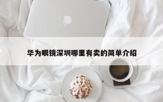 华为眼镜深圳哪里有卖的简单介绍