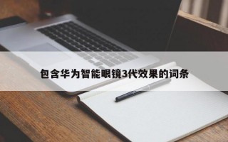 包含华为智能眼镜3代效果的词条