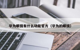 华为眼镜有什么功能官方（华为的眼镜）