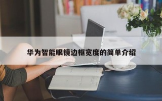 华为智能眼镜边框宽度的简单介绍