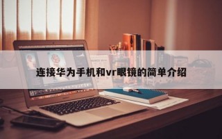 连接华为手机和vr眼镜的简单介绍