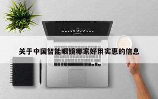 关于中国智能眼镜哪家好用实惠的信息