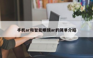 手机ar和智能眼镜ar的简单介绍