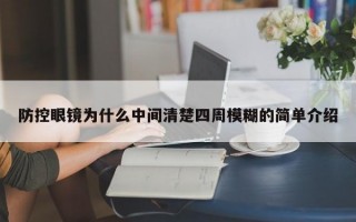 防控眼镜为什么中间清楚四周模糊的简单介绍