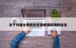 关于阿瞳全焦防控近视眼镜价钱的信息