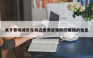 关于蔡司成长乐周边离焦近视防控眼镜的信息