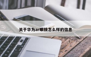 关于华为ar眼镜怎么样的信息