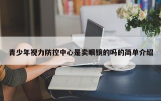 青少年视力防控中心是卖眼镜的吗的简单介绍