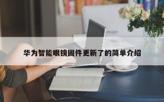 华为智能眼镜固件更新了的简单介绍