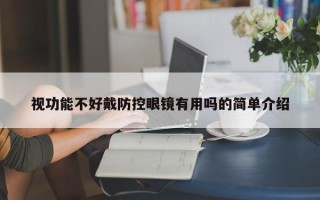 视功能不好戴防控眼镜有用吗的简单介绍