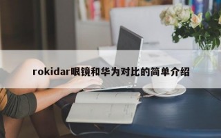 rokidar眼镜和华为对比的简单介绍