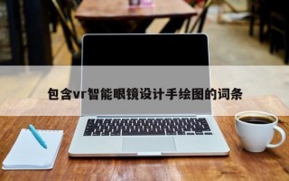 包含vr智能眼镜设计手绘图的词条