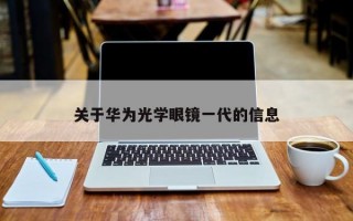 关于华为光学眼镜一代的信息