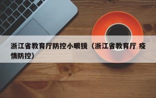 浙江省教育厅防控小眼镜（浙江省教育厅 疫情防控）