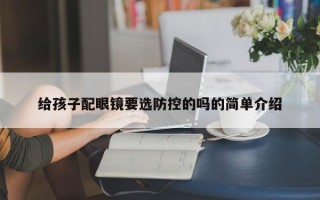 给孩子配眼镜要选防控的吗的简单介绍